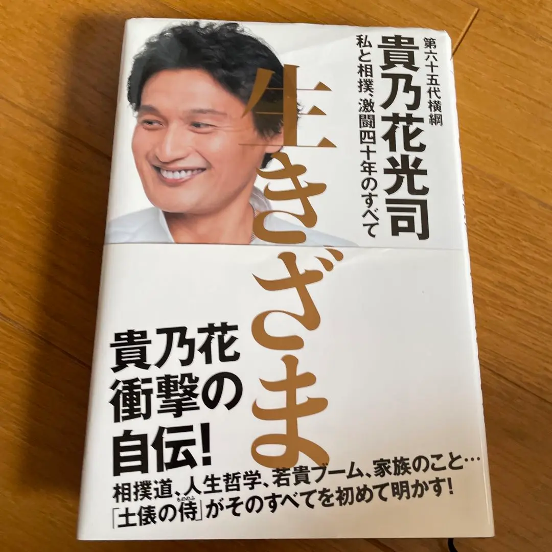 激レア】 貴乃花 サイン 入り 生きざま : 私と相撲、激闘四十年