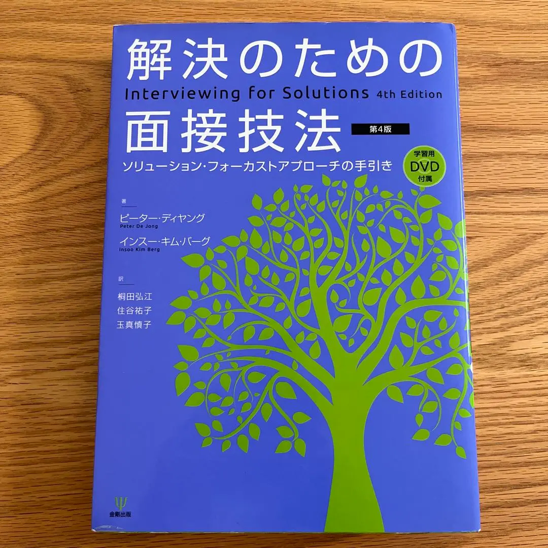 Amazon.co.jp: 解決のための面接技法[第4版]―ソリューション