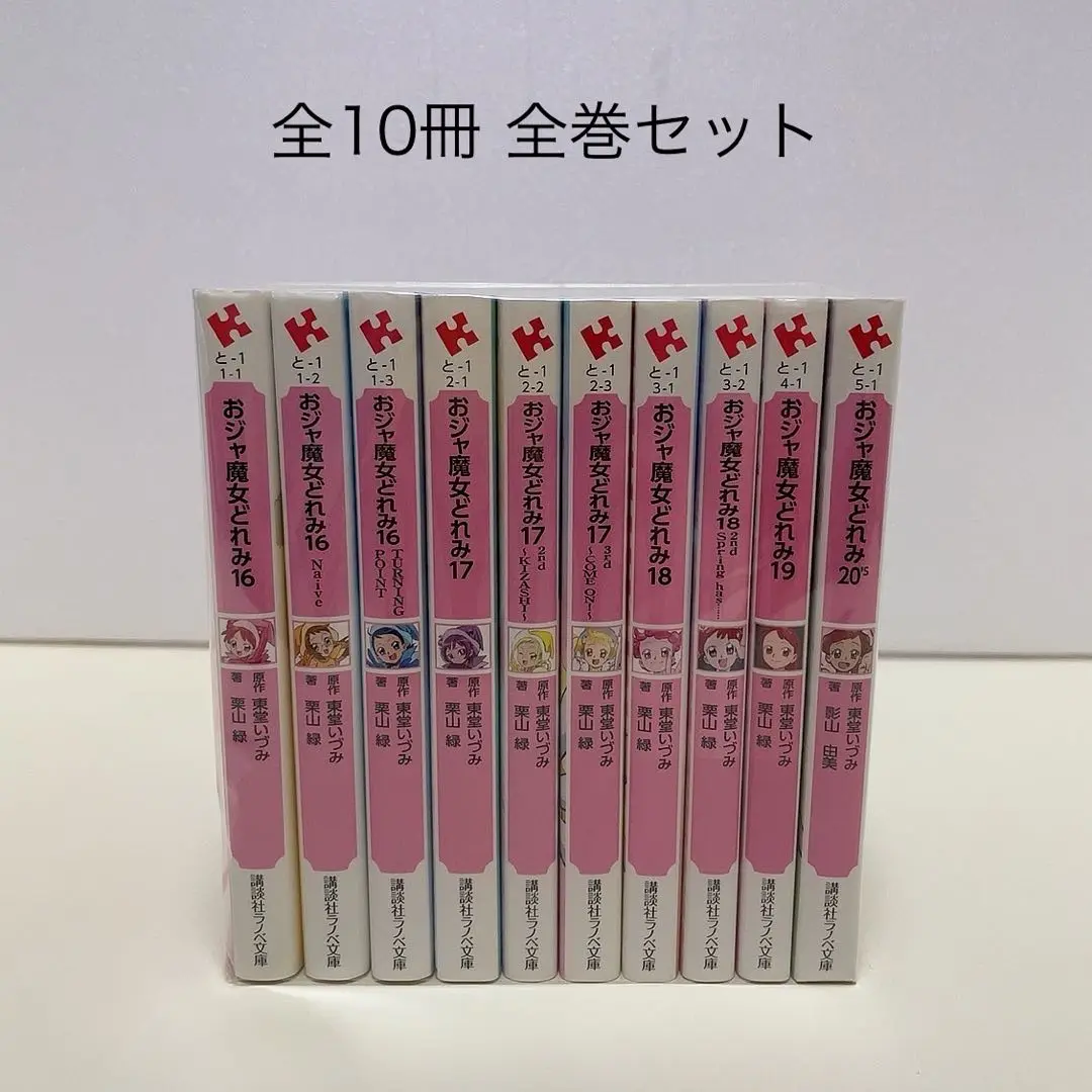 2025年最新】おジャ魔女どれみ 小説 全巻の人気アイテム - メルカリ