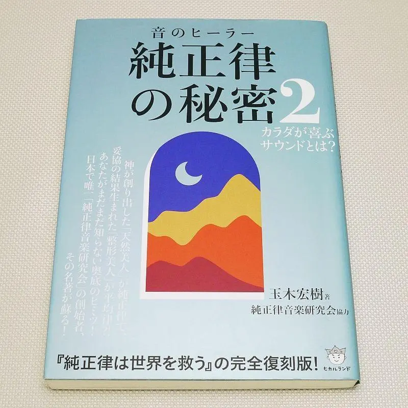ヴァイオリン、ハープ、箏による玉木宏樹の純正律音楽 世界の