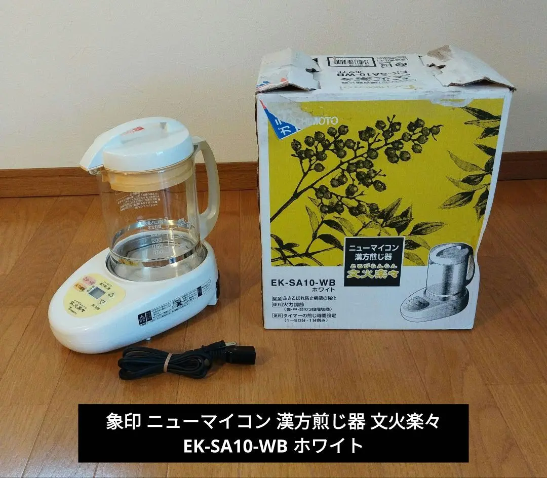 漢方煎じ器 文火楽々 EK-SA10 ニューマイコン 漢方煎じ器 文火楽々（品番：EK-SA10-WB型