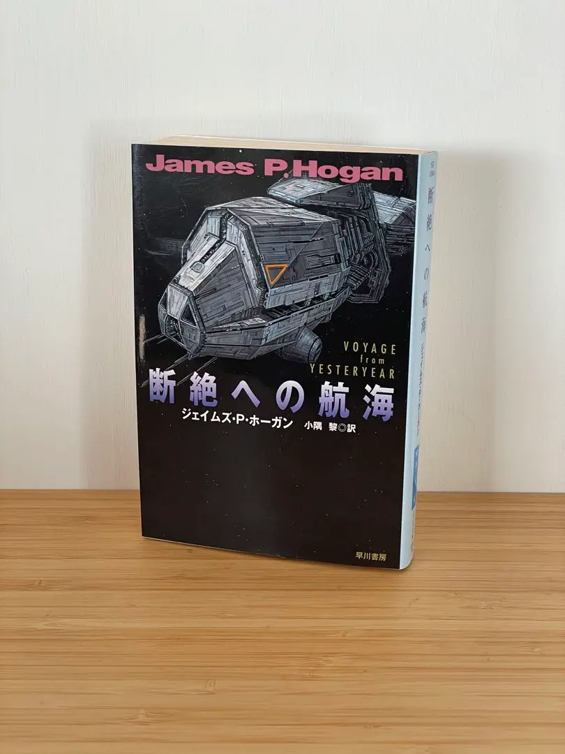 【くま様ご検討用】創元SF103冊と断絶への航海 断絶への航海』｜感想・レビュー - 読書メーター