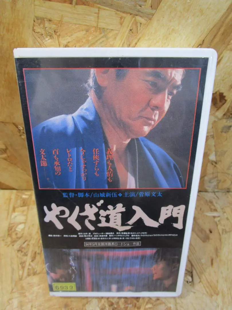 菅原文太 虎落笛 やくざ道入門 菅原文太 虎落笛 やくざ道入門 邦楽