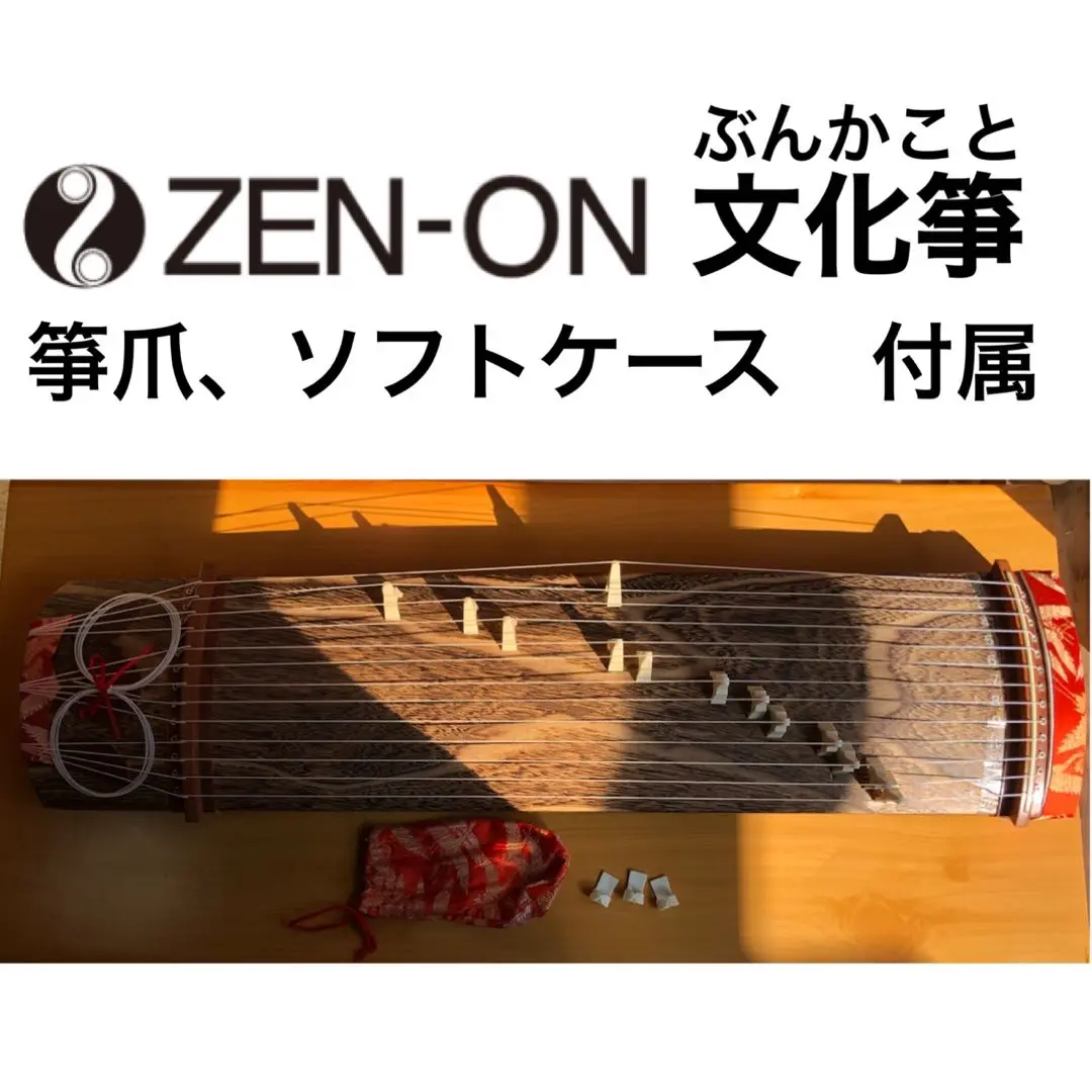 A⚪︎175 ゼンオン文化箏羽衣ソフトケース付き