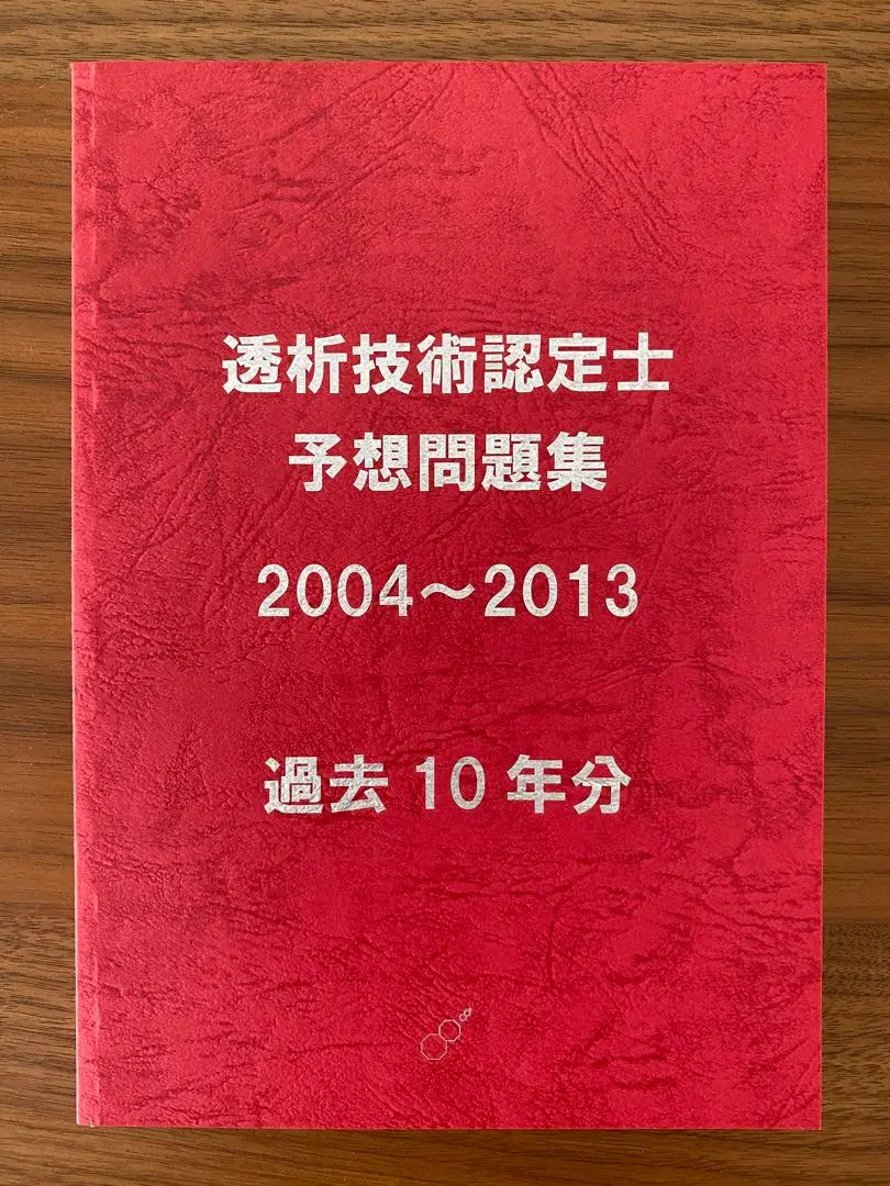 【新品・未使用・未記入】　最新版　透析技術認定士　予想問題集　2024年度版 透析技術認定士予想問題集2024 | 認定士予想問題集