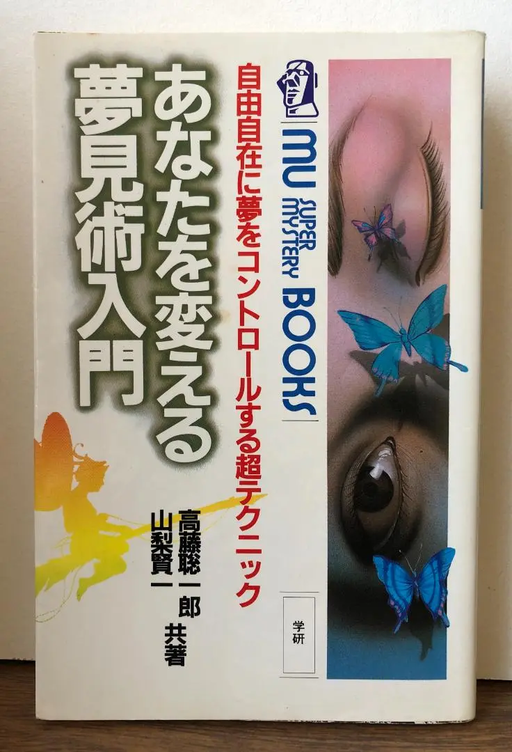 あなたを変える夢見術 高藤聡一郎 Amazon.co.jp: あなたを変える夢見術入門: 自由自在に夢を