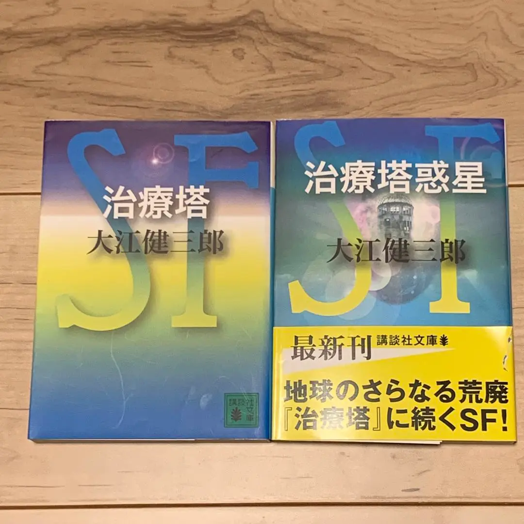 言い難き嘆きもて、治療塔、治療塔惑星　3冊セット　大江健三郎 Amazon.co.jp: 治療塔 (講談社文庫 お 2-18) : 大江 健三郎: 本