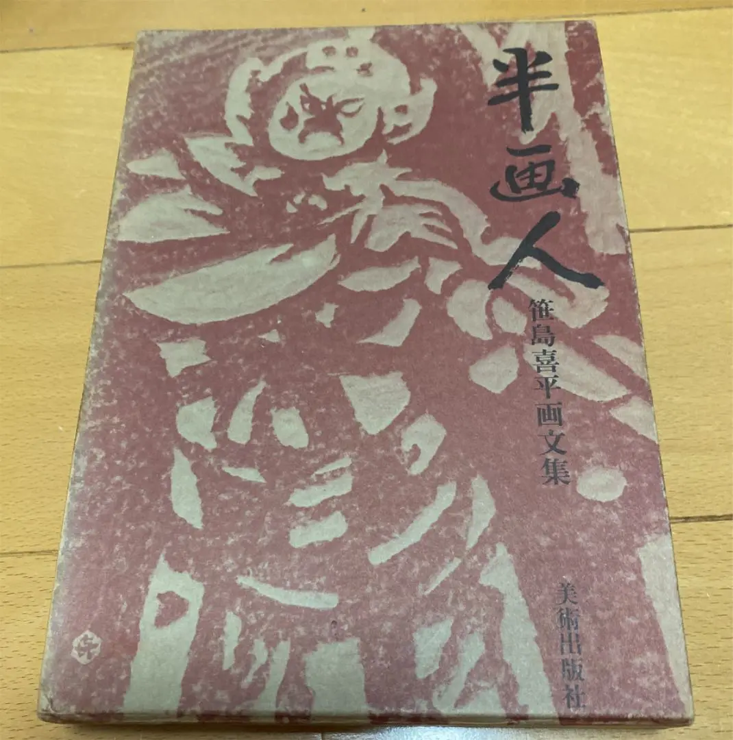 2025年最新】笹島喜平の人気アイテム - メルカリ