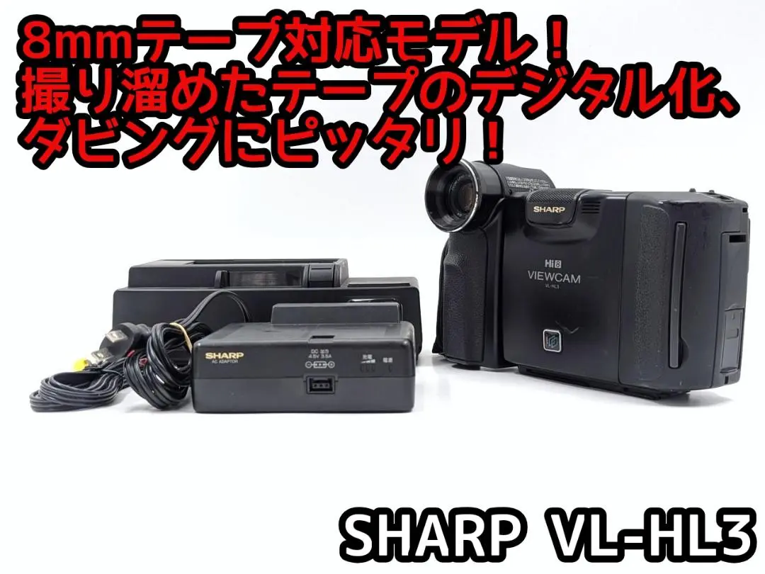 【動作品】VL-HL3 シャープ Hi8mmビデオカメラ 8mm 408 2025年最新】vl-hl3の人気アイテム - メルカリ