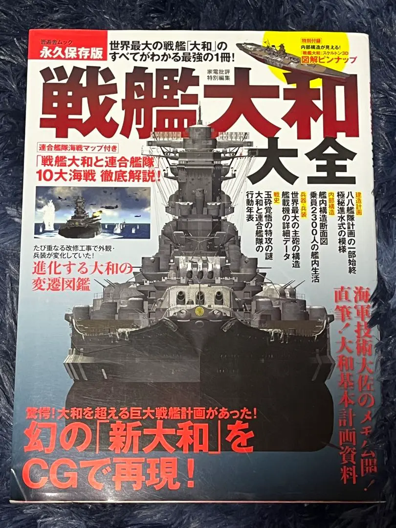 【可議價】戰艦大和大全 永久保存版 的縮圖