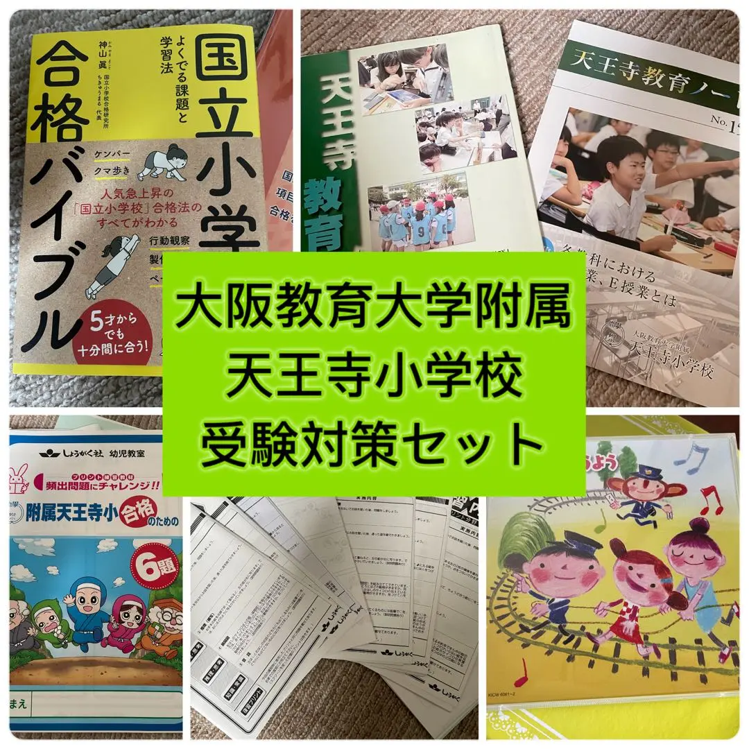 大阪教育大学附属天王寺小学校　受験対策セット 小学校受験 教材セット 大阪教育大学附属天王寺小学校志望校別