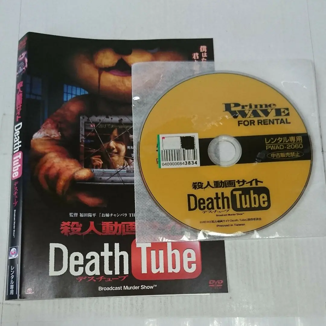 新品未開封 セル版 殺人動画サイト Death Tube 2 DVD 福田陽平 Amazon.co.jp: 殺人動画サイト Death Tube 2 [DVD] : 西平風香