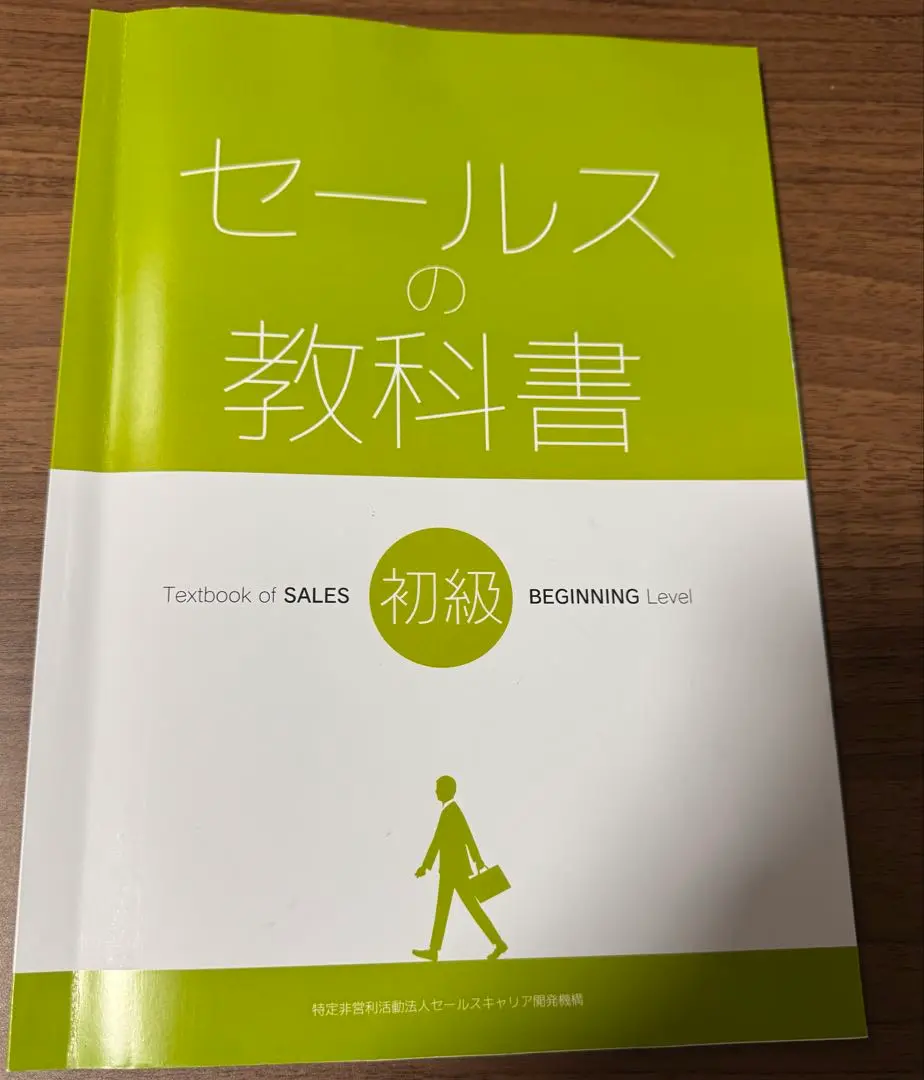 セールススキル検定対策テキスト「セールスの教科書」販売ページ