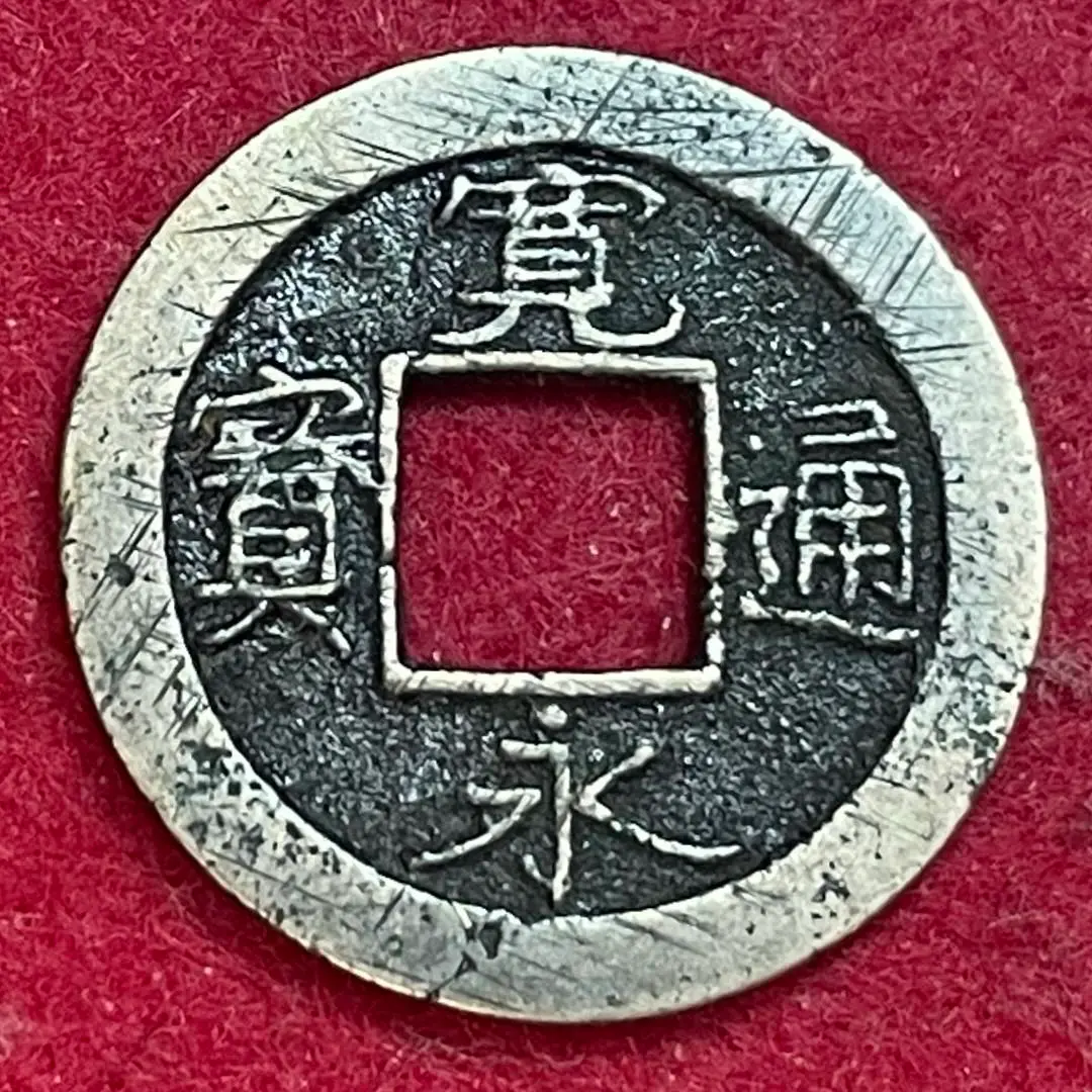 明時代　弘光通宝　背上星　希少　美品 寛永通宝】 古寛永 鳥越 明暦高寛 背一 （美品） | 日本銭,古