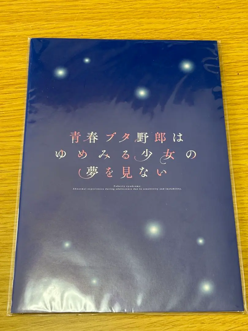 非売品 青春ブタ野郎はゆめみる少女の夢を見ない 前売り券限定セット A2ポスター 非売品 青春ブタ野郎はゆめみる少女の夢を見ない 前売り券限定