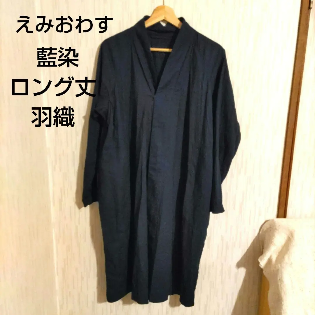 【最終お値下げ！】えみおわす　藍染　ロングコート　薄手の羽織 最終お値下げ！】えみおわす 藍染 ロングコート 薄手の羽織