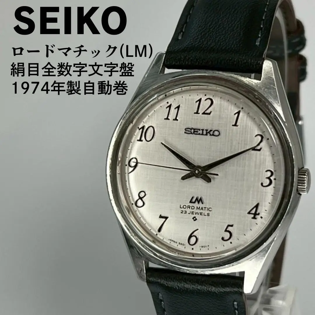 【美品】SEIKO LM 5601-9000シルバー 絹目 全数字 植字 5601-9000（全数字文字盤） - NEOアンティーク国産Watch