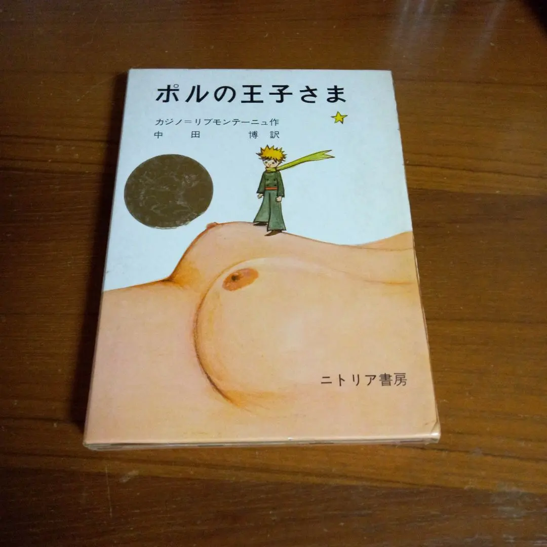 ポルの王子さま ニトリア書房 中田博訳