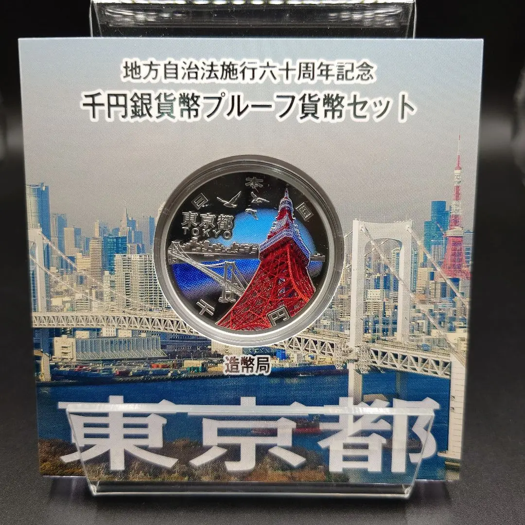 東京都】地方自治法施行60周年記念 千円銀貨Aプルーフ
