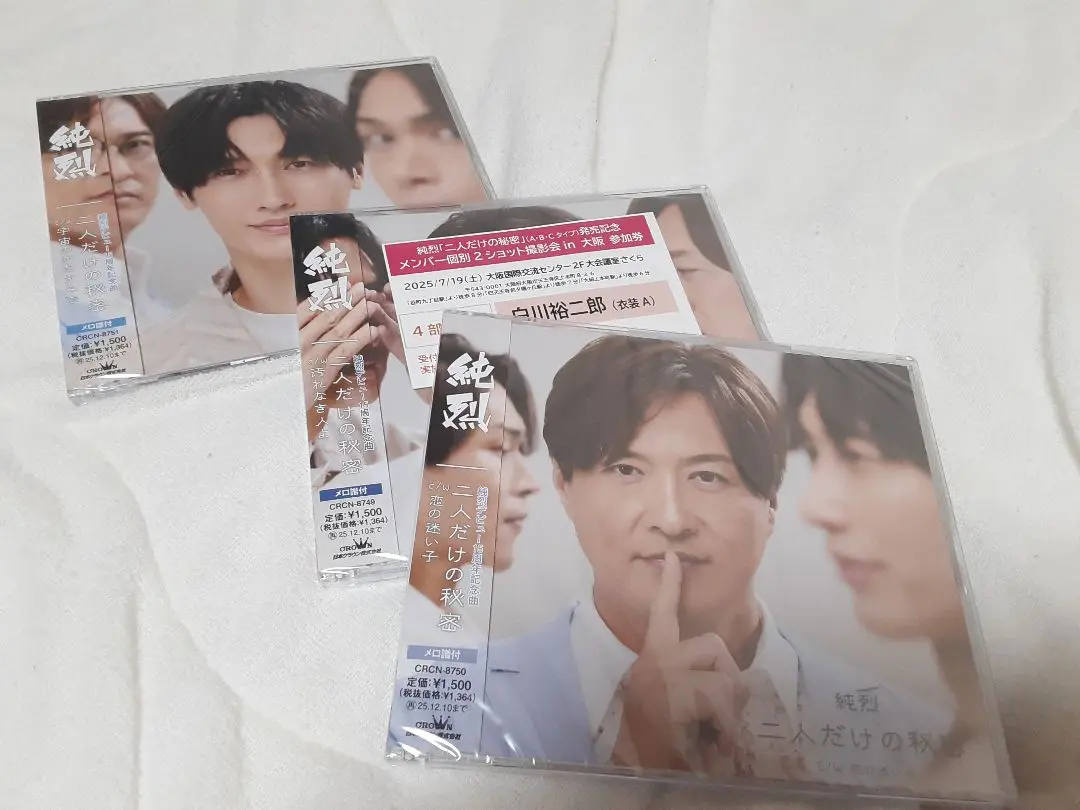 純烈　シングル/アルバム 白川裕二郎２ショット参加券付【東京１部】 純烈アルバム CD 白川裕二郎ツーショット撮影会 チケット 4部 東京