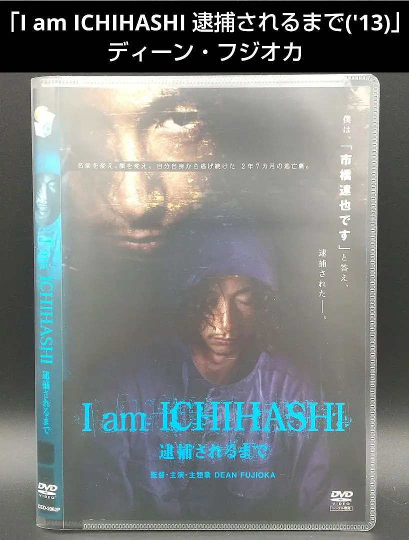 2025年最新】I am ICHIHASHI 逮捕されるまで [DVD]の人気