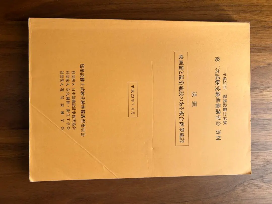 令和6年 建築設備士試験　第二次試験講習会資料　温浴施設のある複合商業施設 令和6(2024)年 建築設備士 第二次試験 受験準備 講習会