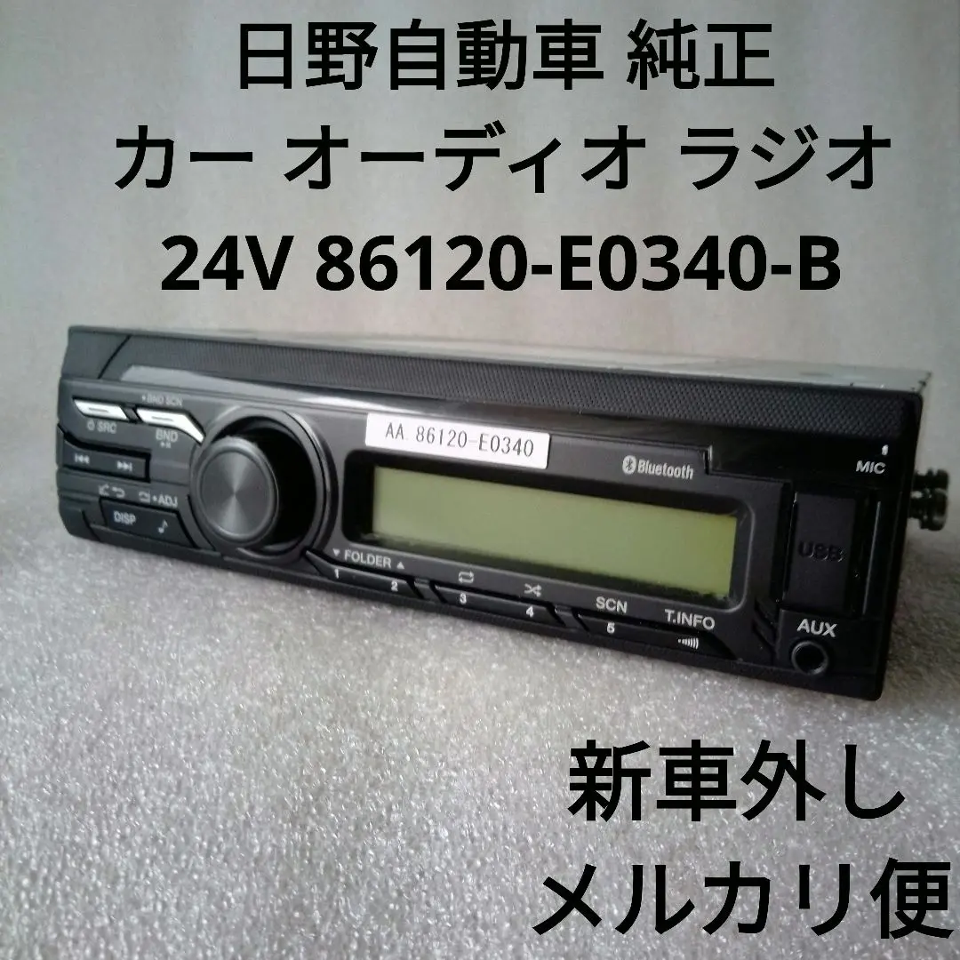 日野　プロフィア　24V純正オーディオ　ラジオ 新車外し 24V 日野純正 USB AUX オーディオ ラジオ いすゞイスズ