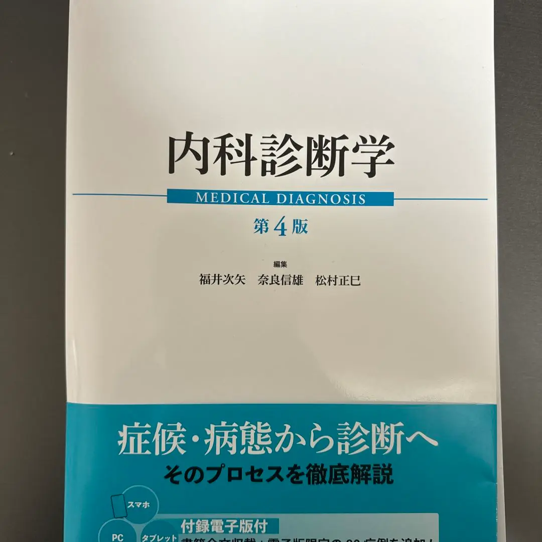内科診断学　第4版 内科診断学 第4版 | 福井 次矢, 奈良 信雄, 松村 正巳 |本