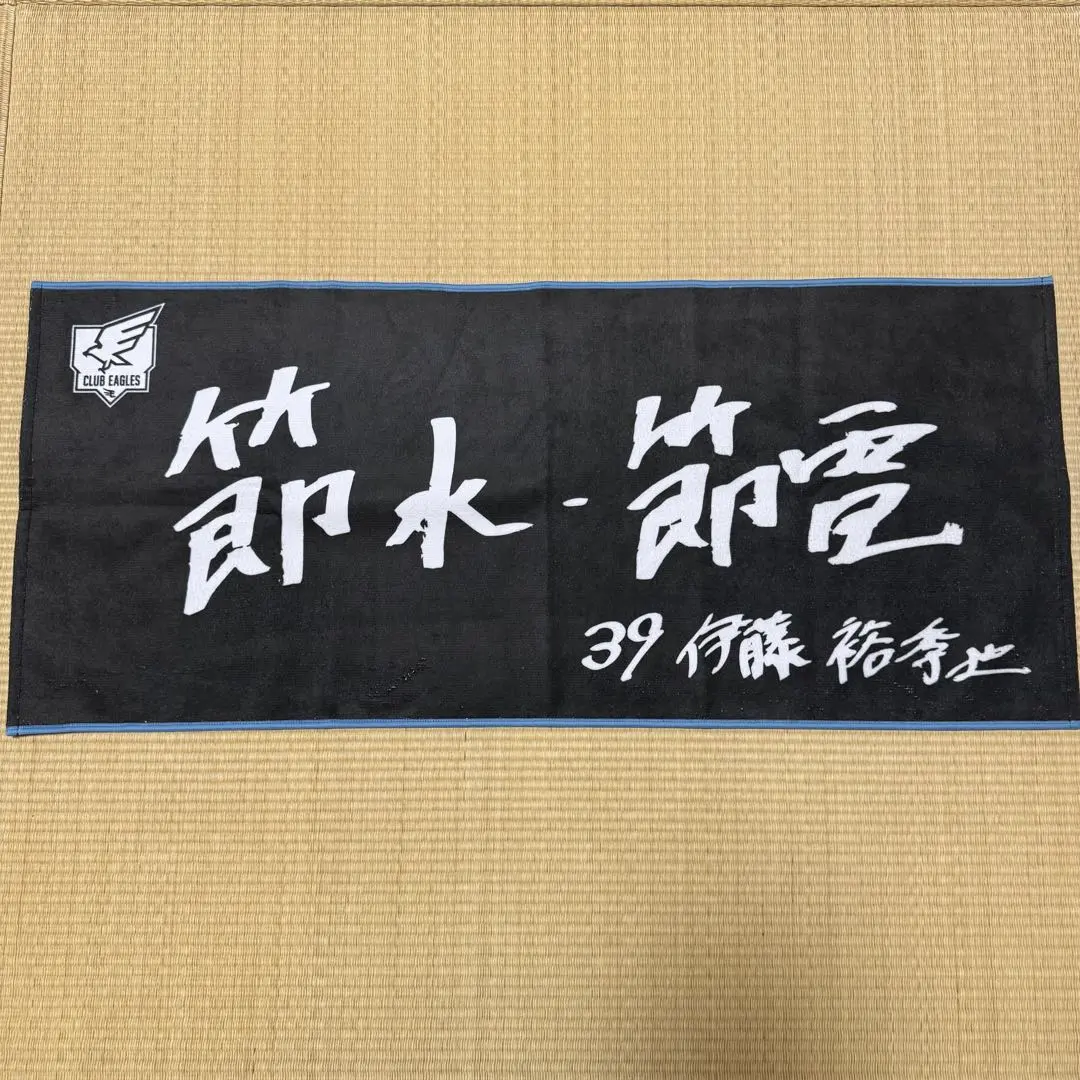 樂天金鷲 伊藤裕季也 選手手寫原創毛巾 的縮圖