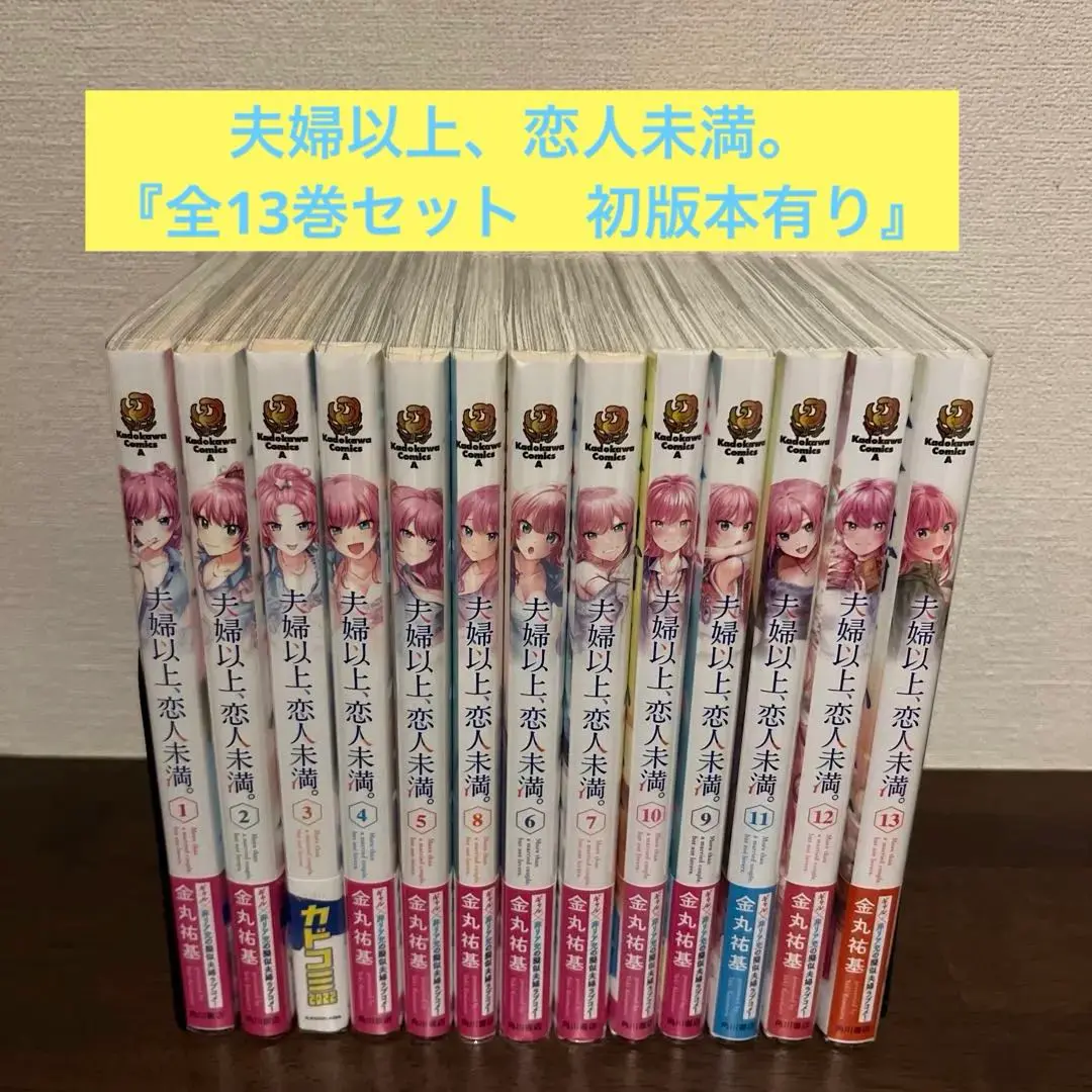 夫婦以上、恋人未満。　1〜12（全巻初版） 夫婦以上、恋人未満。 コミック 1-12巻セット (KADOKAWA/角川