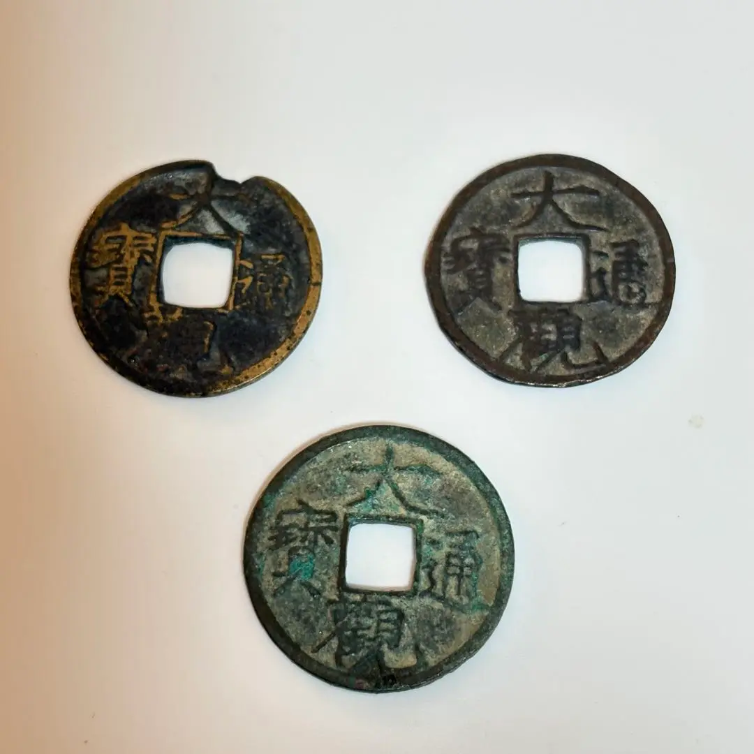 N2853【中国・宋】大観通宝　大型　旧貨幣　硬貨　古銭 s__21757962.jpg