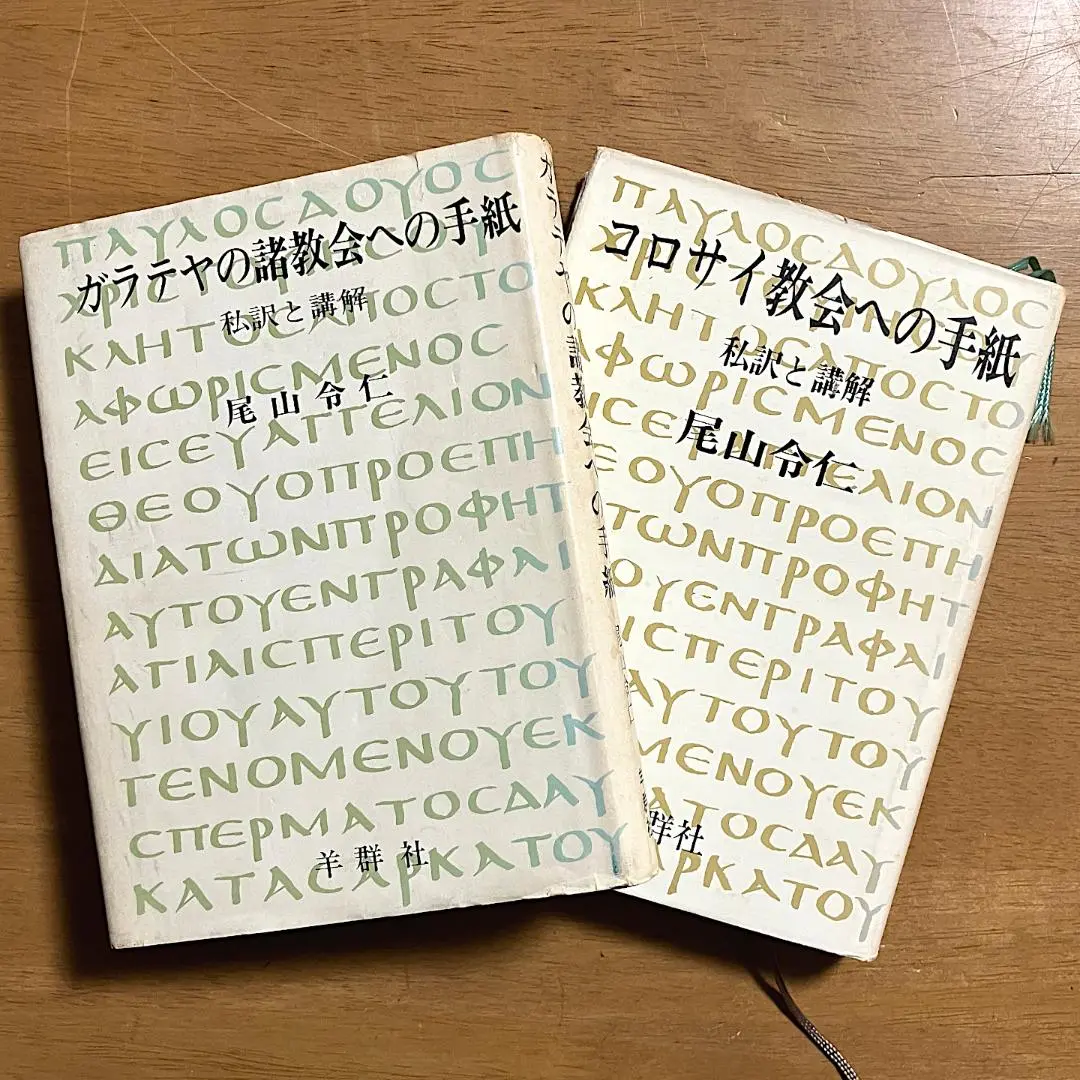 【中古】聖書の教理／尾山令仁／羊群社 聖書の教理 | 尾山令仁 |本 | 通販 | Amazon