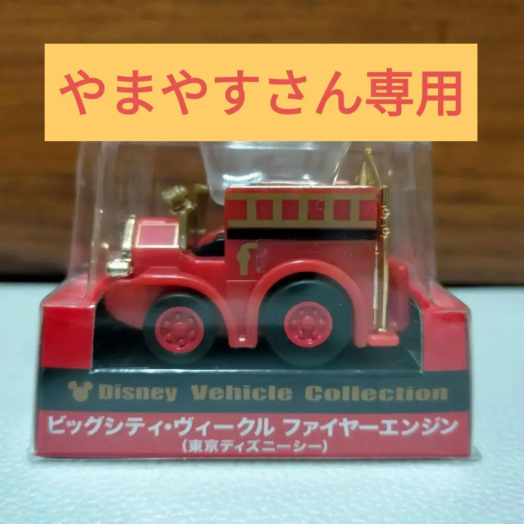 トミカ　ビッグシティ・ヴィーグル　ファイヤーエンジン　東京ディズニーシー Amazon | TOMYトミカ【オリジナルトミカ】ビッグシティ