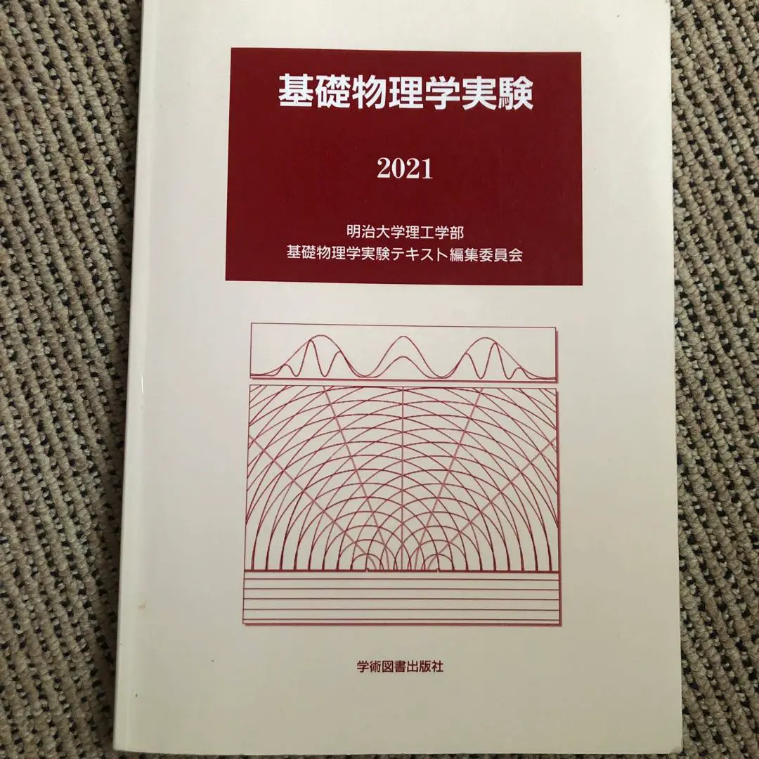 基礎物理学実験〈2013〉 明治大学理工学部基礎物理学実験テキスト編集委員会 基礎物理学実験 明治大学理工学部 - メルカリ