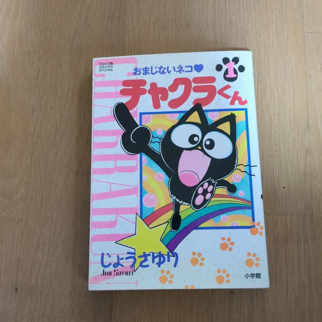おまじないネコ・チャクラくん 2 (てんとう虫コミックス