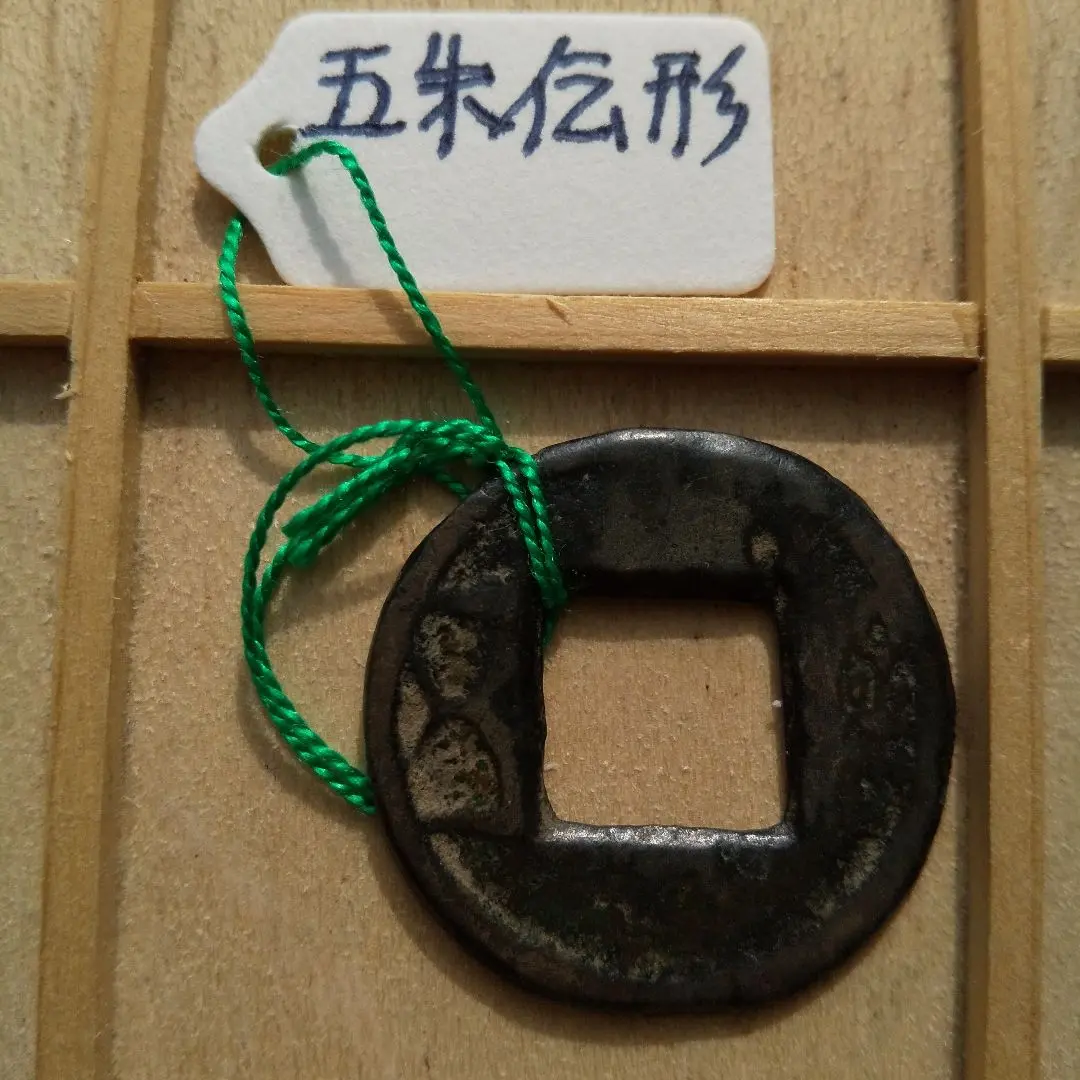 両面五朱　剪輪銭　古文銭　六朝　古銭　中国　穴銭　貨幣 両面五朱 剪輪銭 古文銭 六朝 古銭 中国 穴銭 貨幣