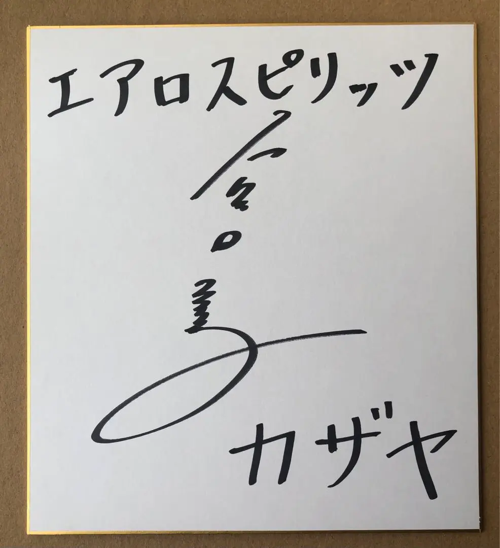 宮田大　サイン　色紙 2025年最新】サイン 色紙 宮田の人気アイテム - メルカリ