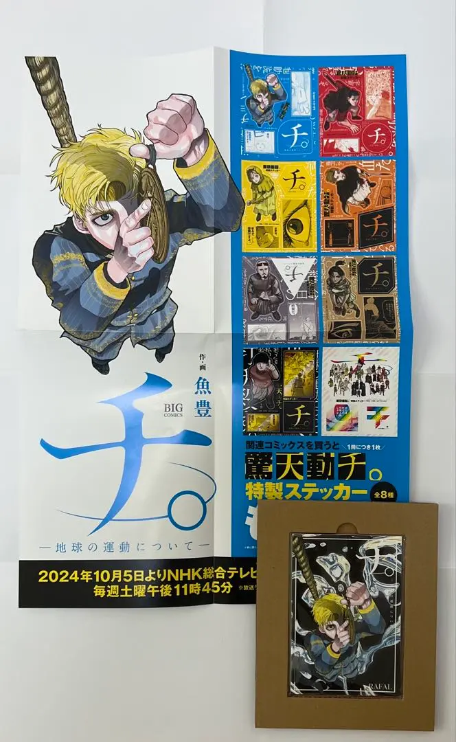 チ。-地球の運動について- B2ポスター　非売品 Amazon.co.jp: ポスターコレクション チ。 地球の運動について