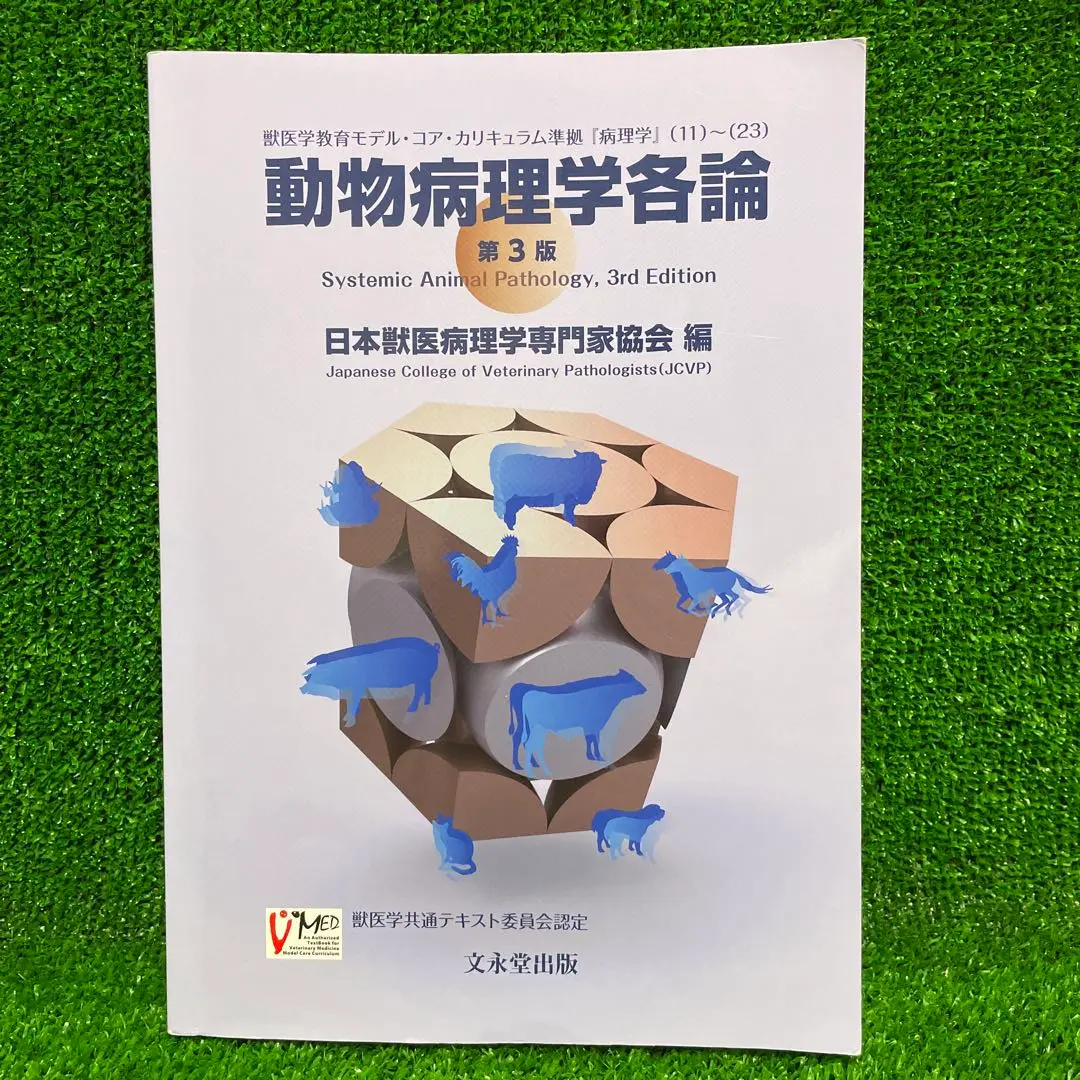 【未使用】動物病理学各論 第3版 動物病理学各論 第3版 | 日本獣医病理学専門家協会 |本 | 通販
