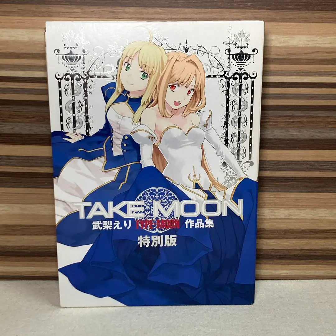 カーニバルファンタズム　TAKE MOON特別版　TYPE-MOON FES Amazon.co.jp: TAKE MOON 武梨えり TYPE-MOON作品集 特別版 : 武