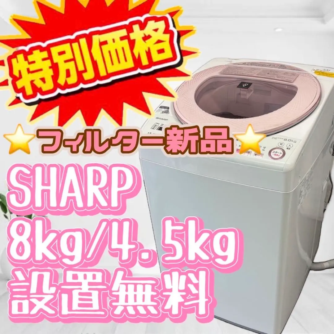 シャーププラズマクラスター洗濯機8kg乾燥4.5kg可愛いピンク系 シャープ 洗濯乾燥機 洗濯8kg 乾燥4.5kg プラズマクラスター搭載