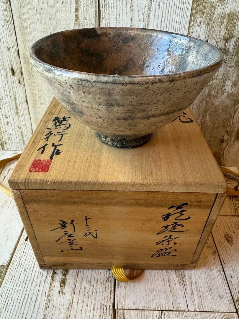 茶道具「萩焼建水(菊割建水）」 新庄寒山　造 茶道具「萩焼建水(菊割建水）」 新庄寒山 造 - メルカリ