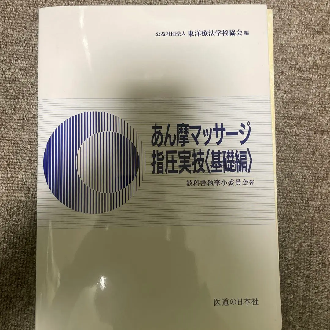 鍼灸　あん摩マッサージ指圧　教科書　まとめ売り 2025年最新】あん摩マッサージ指圧実技の人気アイテム - メルカリ