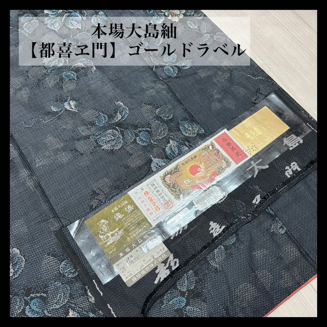 【試着のみ超美品】本場大島紬●身丈160cm●都喜エ門金ラベル●藤絹織物帯セット 試着のみ超美品】本場大島紬○身丈160cm○都喜エ門金ラベル○藤