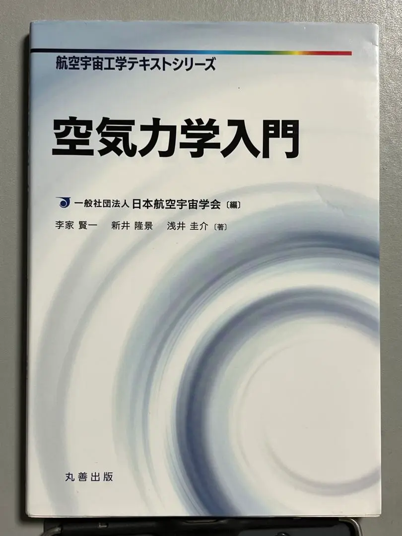 空気力学の基礎 空気力学の基礎 | ジョン D.アンダーソン, Jr., 山口 裕 樫谷