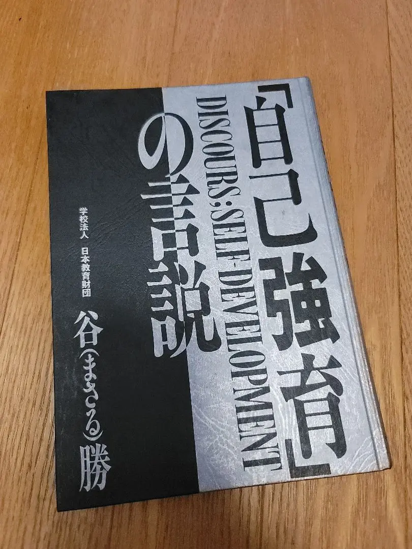 【中古】 「自己強育」の言説/モード学園出版局/谷勝 m70675734074_1.jpg?1647328534