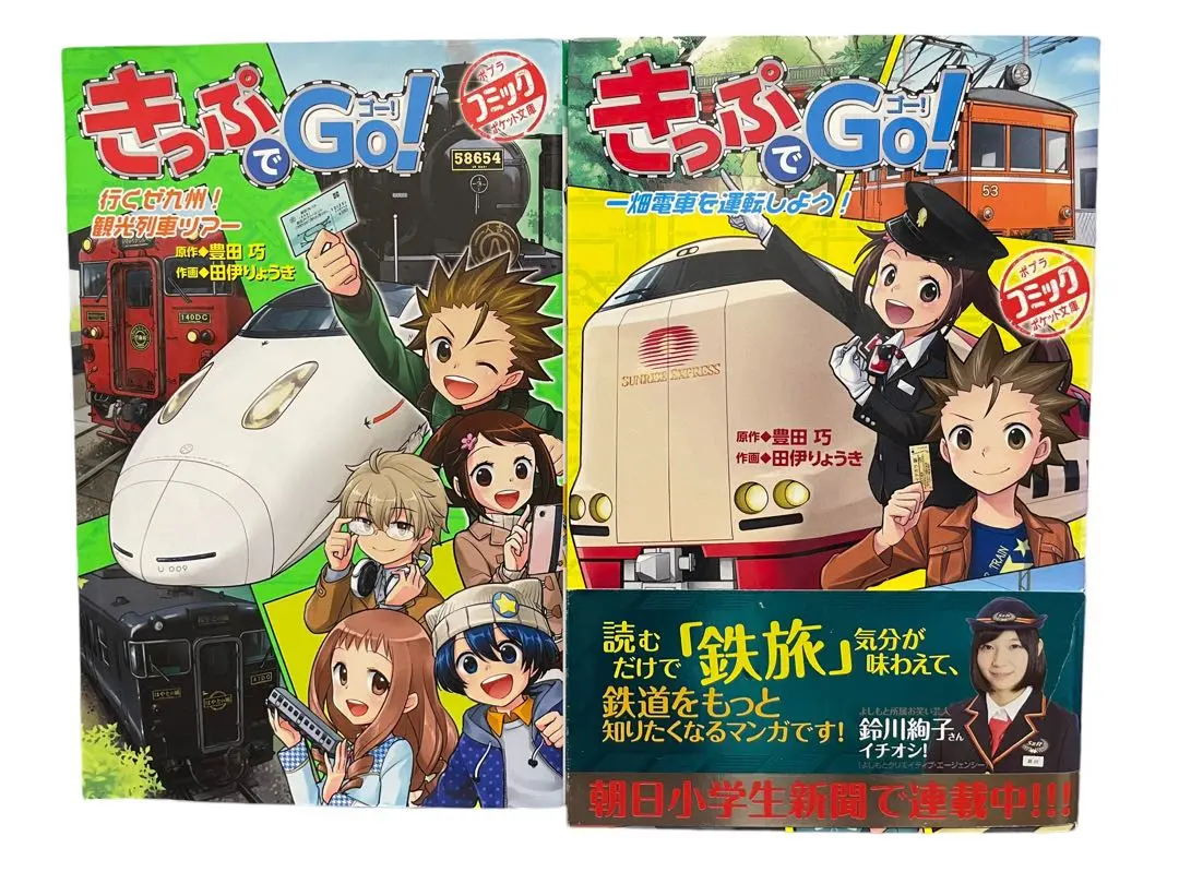 「 電車で行こう！」+「きっぷでGo！」34巻セット 楽天市場】きっぷでgo!の通販