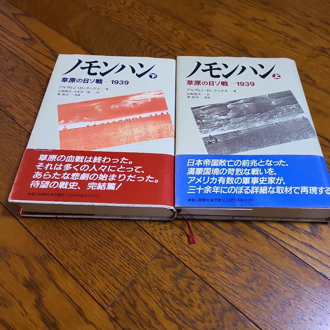 張鼓峯事件 もう一つのノモンハン/原書房/アルヴィン・Ｄ．クックス（単行本） ある家族の伝記: マリアン・ソーントン伝 | E.M. フォースター