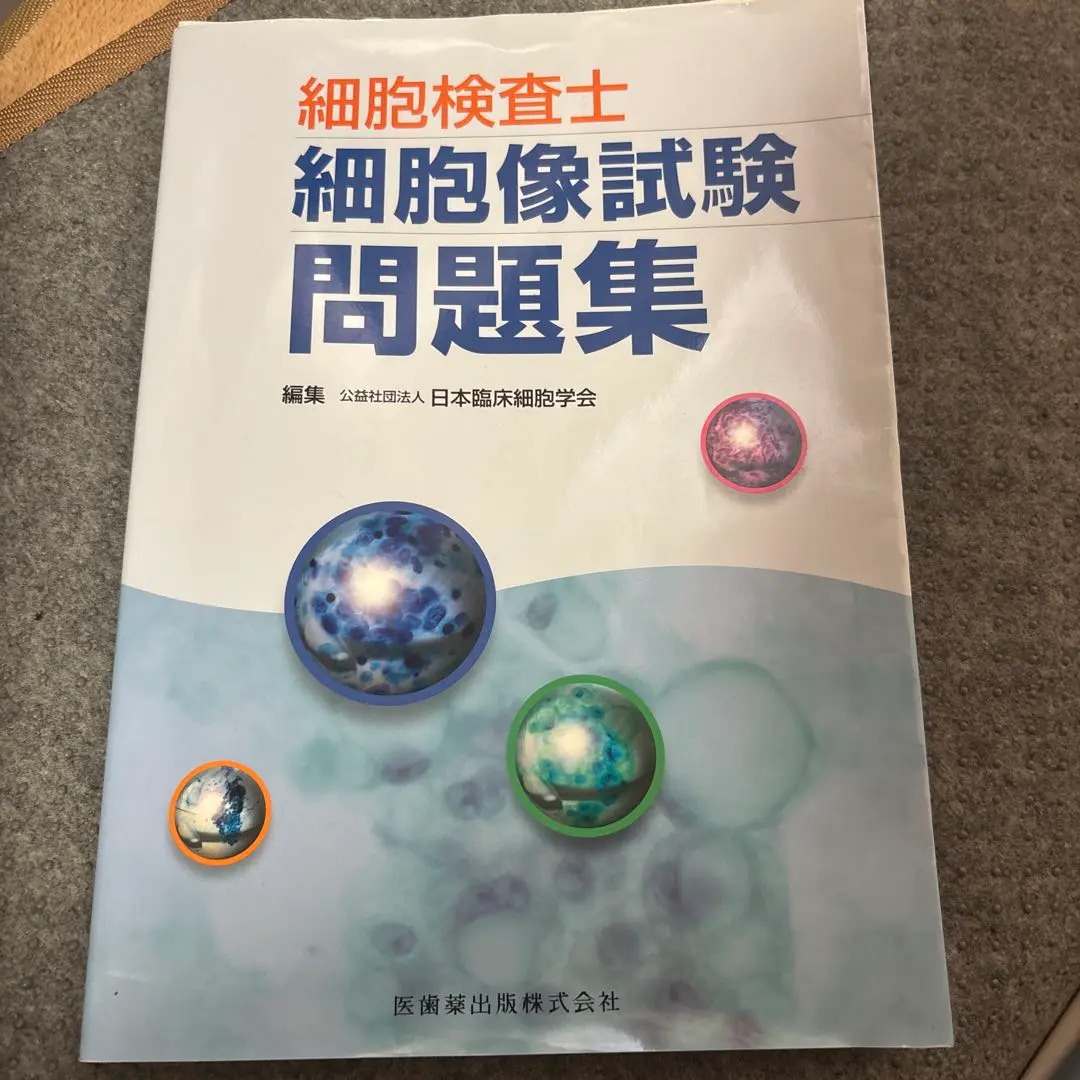2025年最新】細胞検査士細胞像試験問題集の人気アイテム - メルカリ