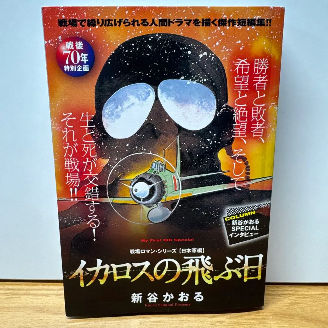 【中古】 イカロスの飛ぶ日/秋田書店/新谷かおる イカロスの飛ぶ日 (秋田トップコミックス 戦場ロマン・シリーズ